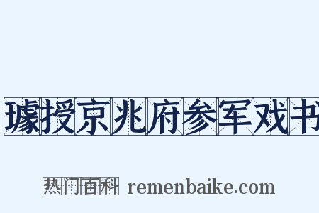 璩授京兆府参军戏书是什么意思的图片